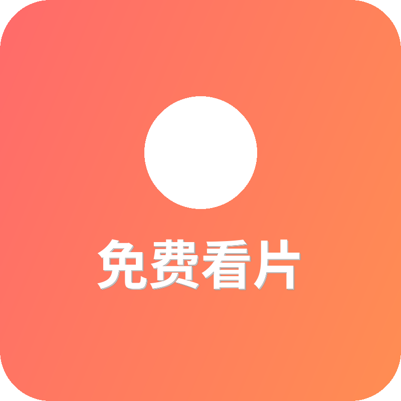 免费看片